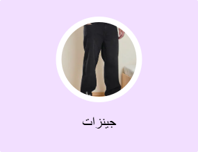 جينزات