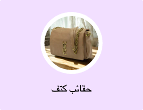 حقائب كتف