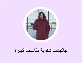 جاكيتات شتوية مقاسات كبيرة