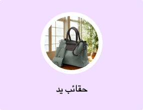 حقائب يد