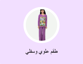 طقم علوي وسفلي