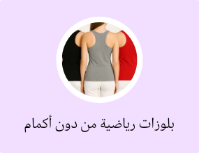 بلوزات رياضية من دون أكمام