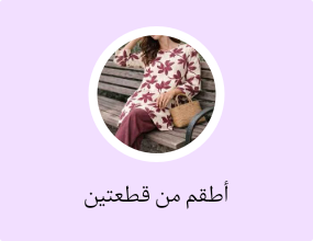 أطقم من قطعتين