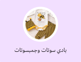 بادي سوتات وجمبسوتات للرضّع