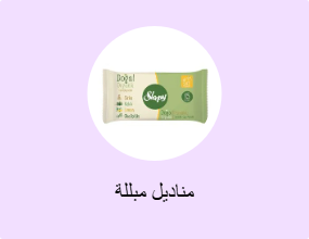 مناديل مبللة