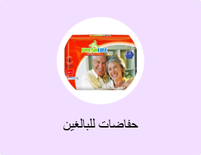 حفاضات للبالغين
