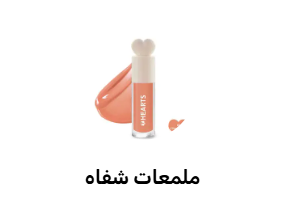 ملمعات الشفاه