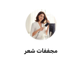 مجفف شعر
