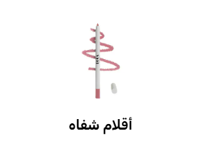 أقلام تحديد الشفاه