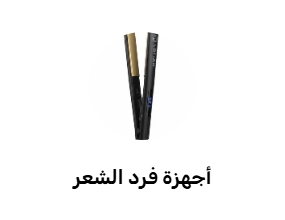 مكواة الشعر