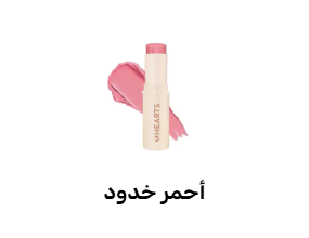 أحمر خدود