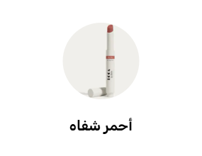أحمر شفاه