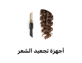 مكواة التجعيد