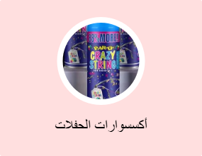أكسسوارات الحفلات