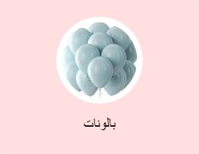 بالونات