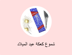 شموع كعكة عيد الميلاد