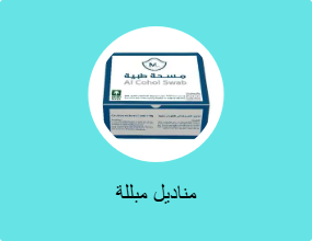 مناديل مبللة