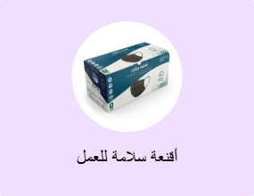 أقنعة سلامة للعمل