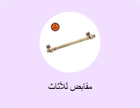 مقابض للأثاث