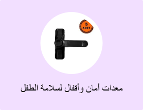 معدات أمان وأقفال لسلامة الطفل
