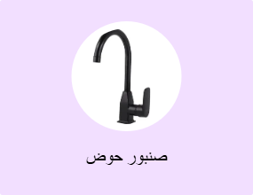 صنبور حوض