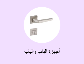 أجهزة الباب والباب