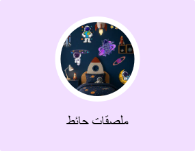 ملصقات حائط