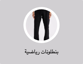 بنطلونات رياضية