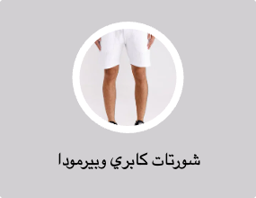 شورتات كابري وبيرمودا