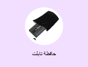 حافظة تابلت