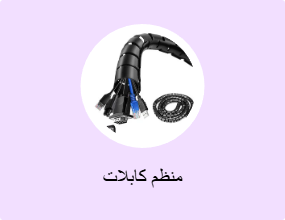 منظم كابلات