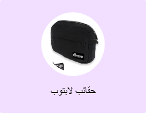 حقائب لابتوب