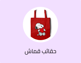 حقائب قماش