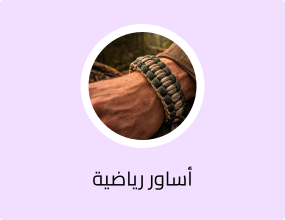 أساور رياضية