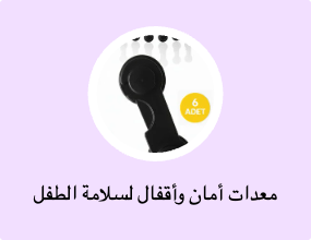 معدات أمان وأقفال لسلامة الطفل