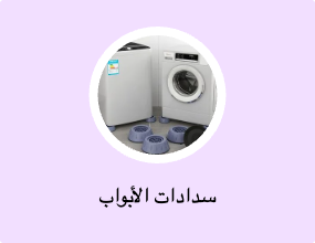سدادات الأبواب