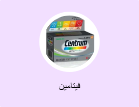 فيتامين