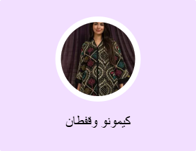 كيمونو وقفطان