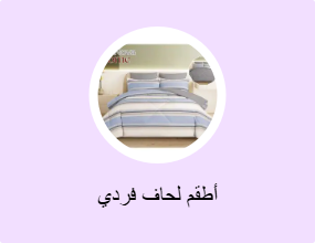 أطقم لحاف فردي