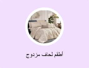 أطقم لحاف مزدوج
