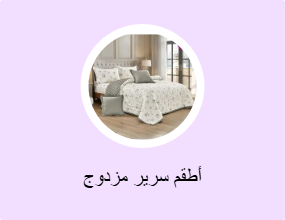 أطقم سرير مزدوج