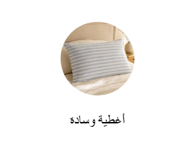 أغطية وسادة