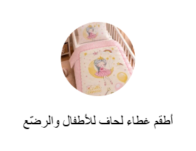 أطقم غطاء لحاف للأطفال والرضّع