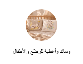 وسائد وأغطية للرضّع والأطفال