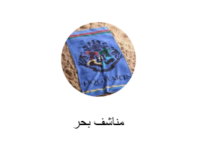 مناشف بحر