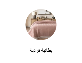 بطانية فردية