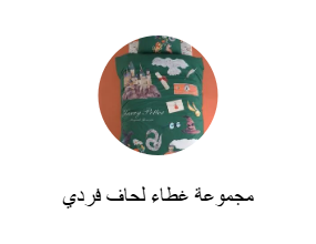 مجموعة غطاء لحاف فردي