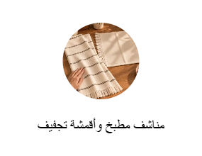 مناشف مطبخ وأقمشة تجفيف