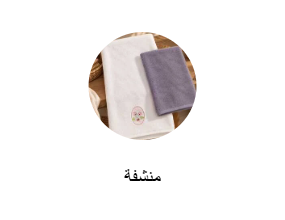 منشفة