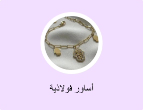 أساور فولاذية